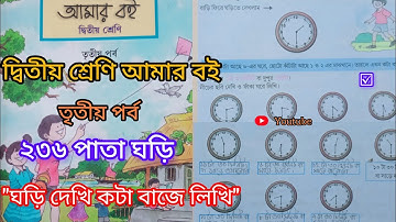 দ্বিতীয় শ্রেণি আমার বই তৃতীয় পর্ব ২৩৬পাতা||10k Views||Class 2 Amar boi part 3 page 236||ঘড়ি||☑️
