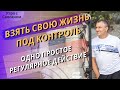 Какое одно простое регулярное действие позволяет взять свою жизнь под контроль?  #НиколайСапсан