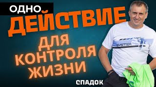 Какое одно простое регулярное действие позволяет взять свою жизнь под контроль?  #НиколайСапсан