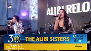 THE ALIBI SISTERS | Головні Хіти Незалежності