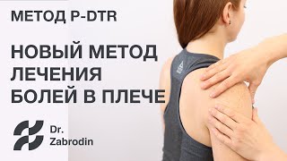 Лечение боли в плече навсегда с помощью метода P-DTR