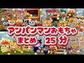 アンパンマンおもちゃまとめ🎶【アンパンマン・おもちゃあそび】