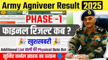 Good News | Agniveer army final merit list 2025 kab aayega | Additional List Physical Date Out 2025