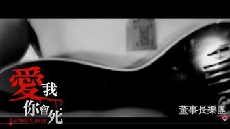 董事長樂團-愛我你會死 Lethal Lover [ The Chairman Official Music Video ]