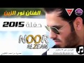 حفلات نور الزين 
