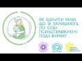 Як зцілити рани, що залишають по собі психотравмуючі події війни?