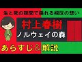 「ノルウェイの森」のあらすじ紹介&物語の意味を解説【村上春樹】
