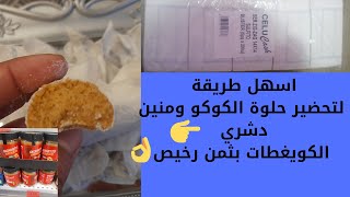 حلوة الكاوكاو د الكويغطات بطريقة جديدة سهلة?و لذيذة و منين كنشري الكويغطات بثمن  رخيص و كمية كثيرة?