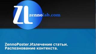 ZennoPoster.Анализ содержимого.Излечение статьи. Распознование контекста. ZennoPoster.Анализ содержимого.Излечение статьи. Распознование контекста.
