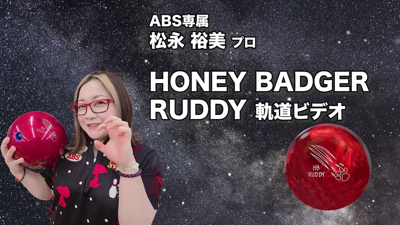 HONEY BADGER RUDDY | 株式会社アメリカンボウリングサービス