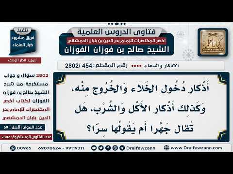 [454 -2802] أذكار الأكل والشرب ودخول الخلاء وغيره ، هل تقال سراً أم يجهر بها ؟