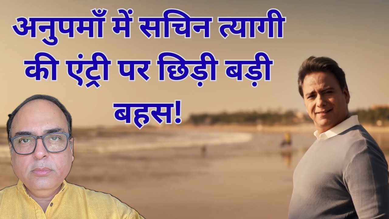 सचिन की एंट्री से पहले ही शुरू हो गयी किरदार की चर्चा | #anupama serial news update |