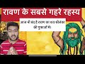 SHOCKING FACTS OF RAVAN | RAVAN KA SHAV MILA SRILANKA KI GUFA ME | MUMMY OF RAVAN #dussehra #diwali