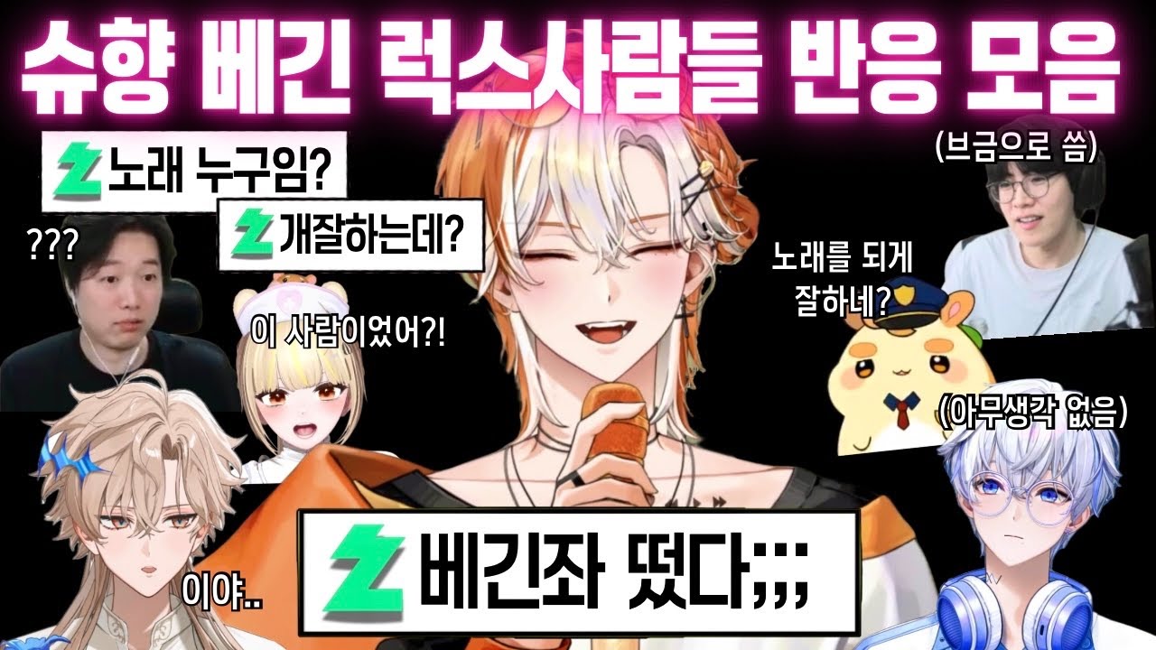 콩밥특별시 럭스에 울려 퍼져버린 베긴 반응 모아보기✨