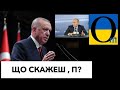 Єрдоган робить серйозний хід! Туреччина починає серйозну гру!