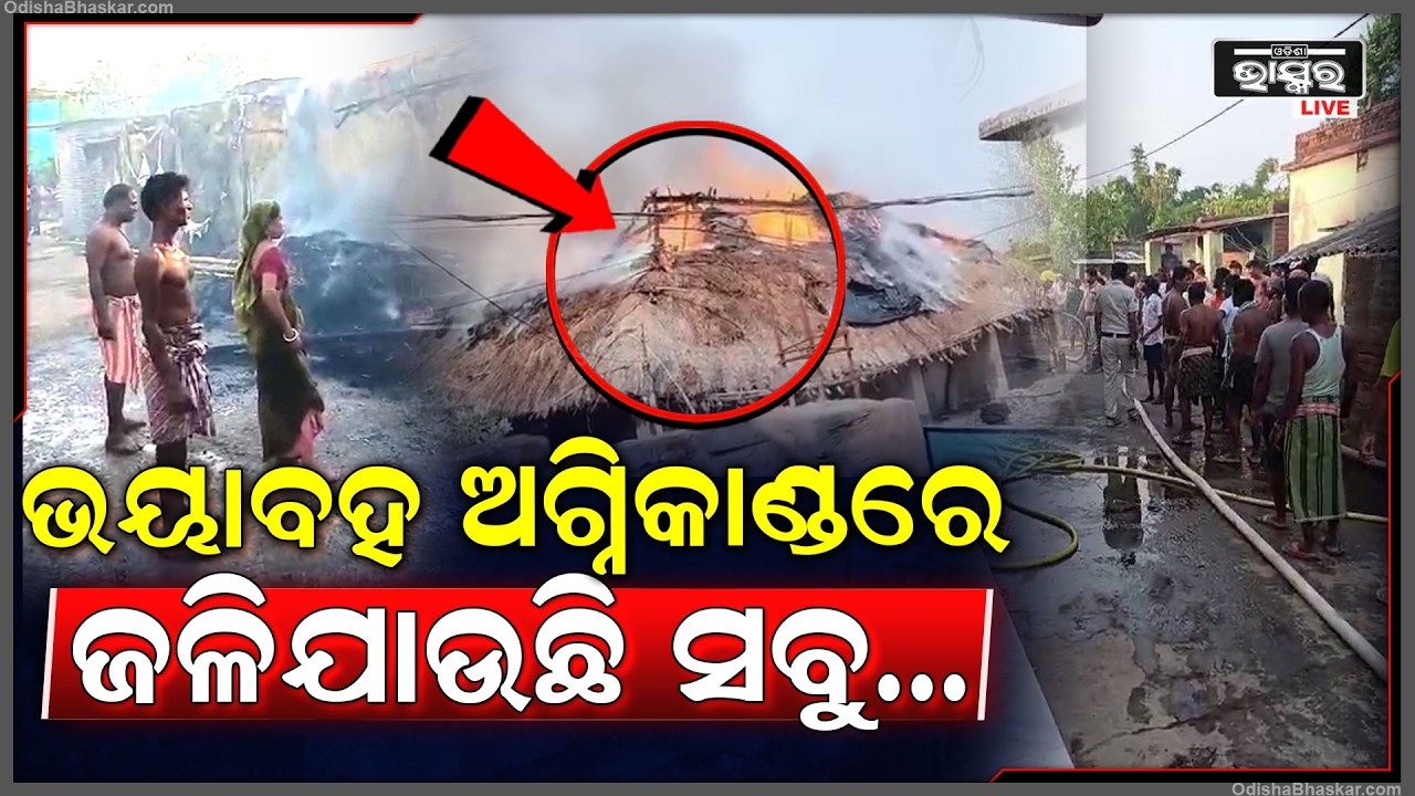 ଭୟାବହ ଅଗ୍ନିକାଣ୍ଡରେ ଜଳି ପୋଡି ପାଉଁଶ ହେଇଗଲା ୬ ବଖରା ଘର... ରାସ୍ତରେ ବସି କାନ୍ଦୁଛନ୍ତି ପରିବାର ଲୋକେ...