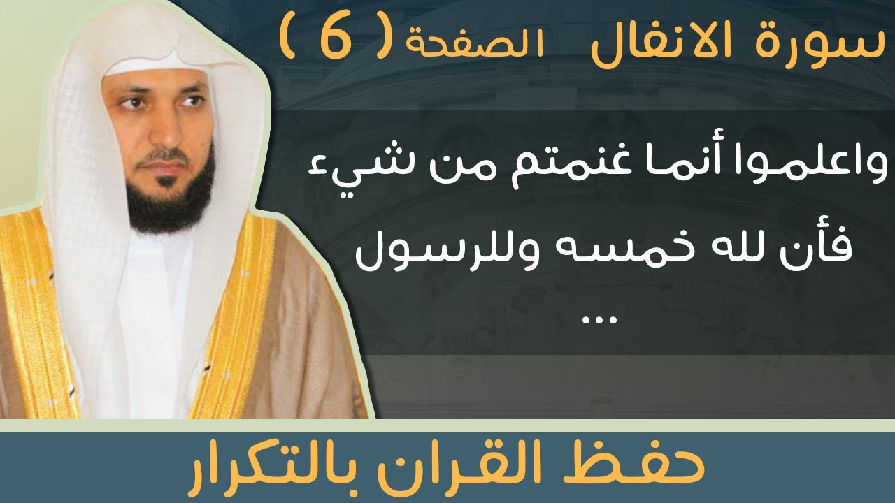 6#. الصفحة 182 -  واعلموا أنما غنمتم من شيء فأن لله خمسه وللرسول -ماهر المعيقلي- مكررة 10 مرات