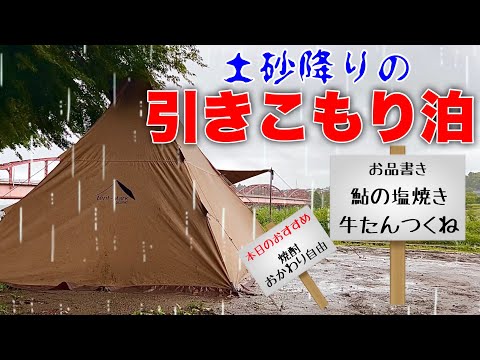 【ソロキャンプ】雨を味方に、大人気の『道の駅 かつら』で、完ソロに挑んだソロキャンプ☆