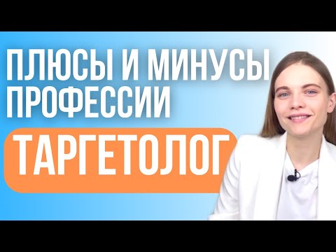 ТАРГЕТОЛОГ: плюсы и