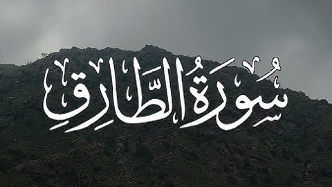 Surah at Tariq | سورة الطارق القارئ-احمد خضر-