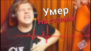 Пятёрка УМЕР ПРЯМО НА СТРИМЕ!