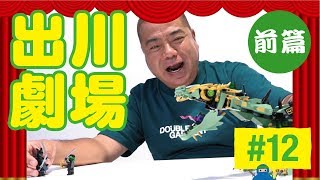 出川　レゴ®ニンジャ12「出川劇場　前篇」