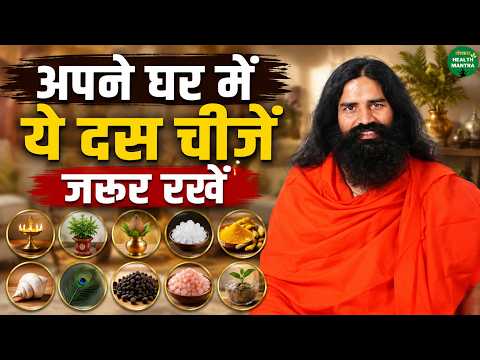 अपने घर में ये दस चीजें जरूर रखें | Swami Ramdev Ji | Yoga | Sanskar Health Mantra
