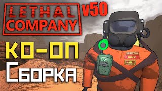 Веселая СБОРКА модов для КООП игры в Lethal Company v50 / Обзор и нарезка моментов