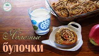Яблочные БУЛОЧКИ на завтрак из цельнозерновой муки Яблочные БУЛОЧКИ на завтрак из цельнозерновой муки