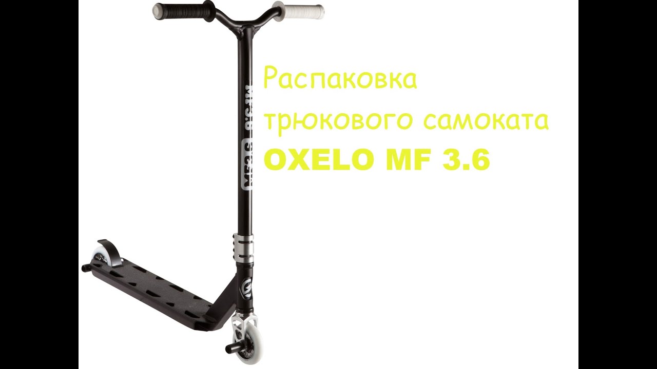 самокат трюковой oxelo фото онлайн самокат трюковой oxelo фото