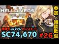 【ヘルダイバー2 】#26「目指せスパクレカンスト!現在SC74,670、非戦闘回収部隊の過酷な業務」【HELLDIVERS 2】