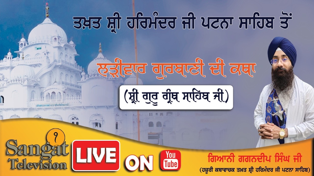 🔴HD Live  || Takhat Sri Harimandir Ji Patna Sahib  10-03-2026 Katha/ Gyani Gagandeep  Singh ji