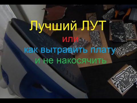 видео: Лучший способ для ЛУТ изготовления, как качественно и легко вытравить плату