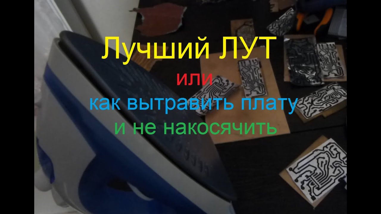 Лучший способ для ЛУТ изготовления, как качественно и легко вытравить ...