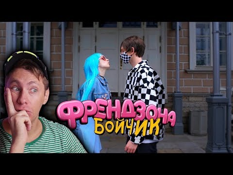 ФРЕНДЗОНА — БОЙЧИК (ПРЕМЬЕРА КЛИПА)