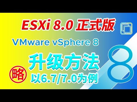 【升级】ESXi 8.0正式版来了！旧版ESXi升级到8.0的方法 包含补丁包的安装方法