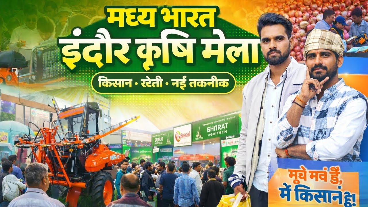 मध्य भारत इंदौर कृषि मेला 🚜🌾 | नई खेती मशीनें | Indian Farmer Vlog