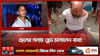 কেন ছেলের গলায় ব্লে'ড চালালেন বাবা? | Kishoreganj News | Somoy TV screenshot 3