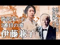 渋沢栄一の妻 伊藤兼子 江戸一の大商人から没落、28歳で離婚した伊藤兼子が辿った道とは