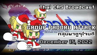 Thai EAS Broadcast:กลุ่มพาดูรูปโจมตีในไทยและประเทศอื่นๆ (Thai EAS Broadcast 2022)