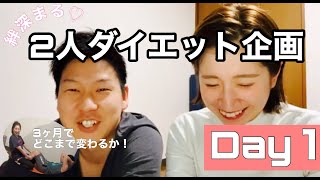 【家で一緒にやってみよう】ダイエット企画DAY1/3ヶ月でどこまでいけるか！Before写真あり！自然なスキンシップで絆深まる♡