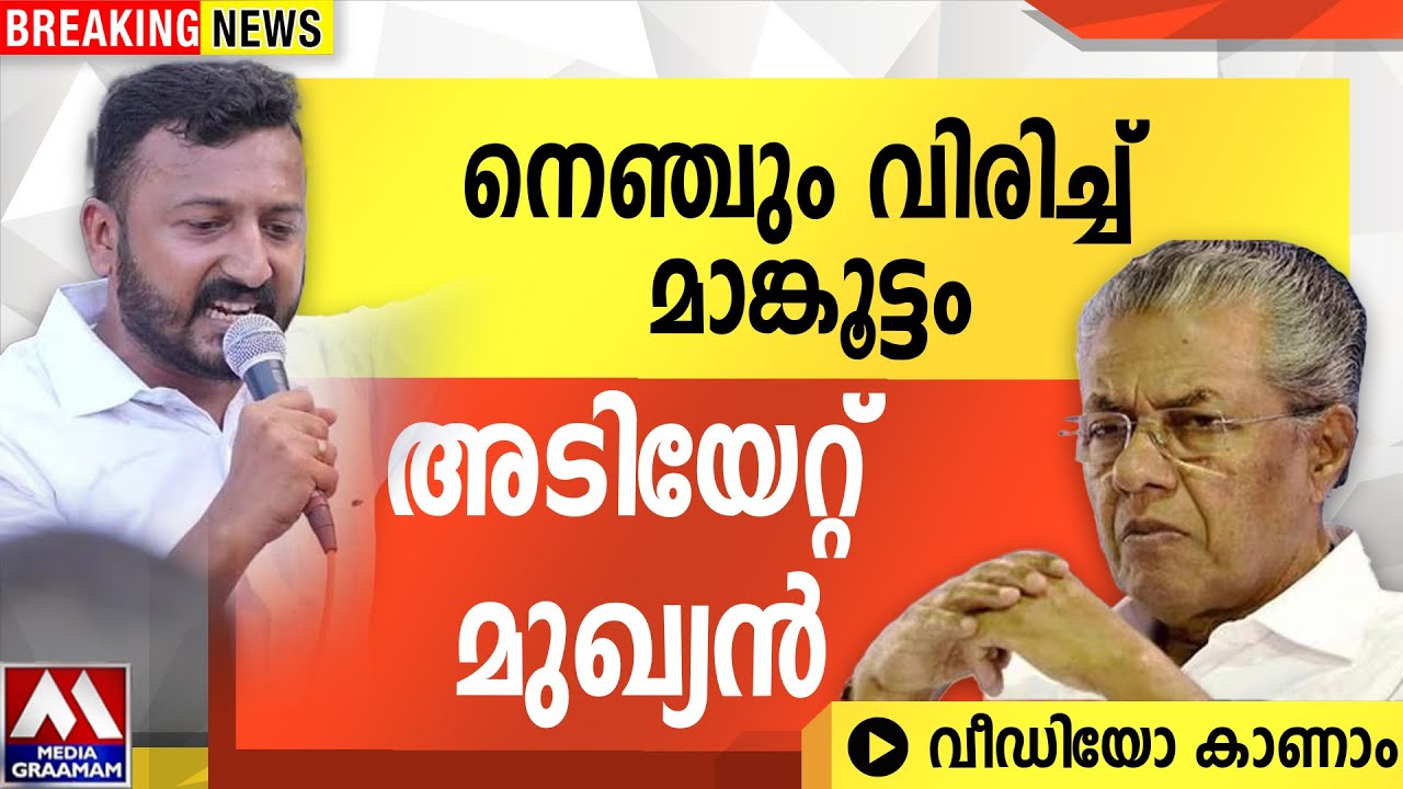 നെഞ്ചും വിരിച്ച് മാങ്കൂട്ടം  | അടിയേറ്റ് മുഖ്യൻ  | വീഡിയോ കാണാം