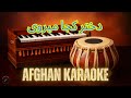 Dokhtar Koja Merawi دختر کجا میروی Afghan Karaoke 