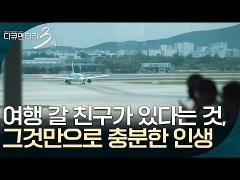A Life Sufficient Just for Having a Friend to Travel With [Documentary 3 Days] | Aired on KBS 09/...