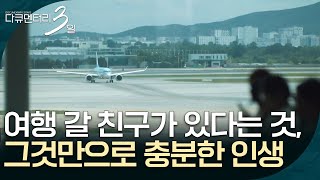 함께 여행 갈 친구가 있다는 것만으로 충분한 인생 [다큐멘터리 3일] | KBS 260907 방송 @KBSLife