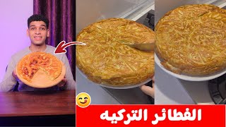 الفطائر المائيه علي الطريقه التركيه ???