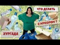 Мусор в Хургаде. Что делать? Египет 2023.