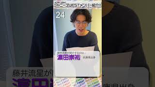 🌈ジャニーズWEST流🌈メンバー紹介チャレンジ！ 藤井流星編