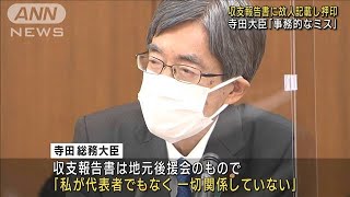 「ハンコは生前に」収支報告書に故人で寺田大臣釈明(2022年10月27日)