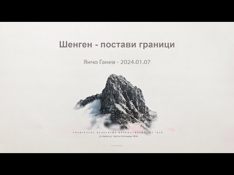 Видео: Шенген - постави граници |Янчо Ганев| 2024.01.07